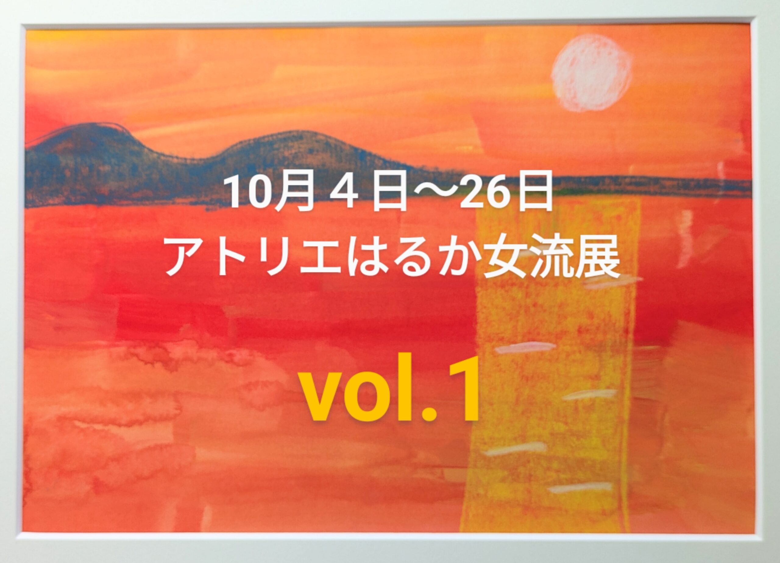 ギャラリーにてアトリエはるか女流展vol.1を開催中！