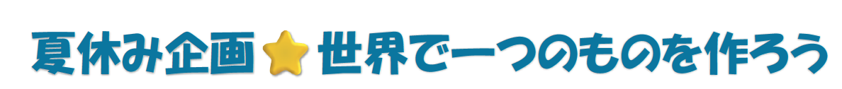 2025年 夏休みの企画！